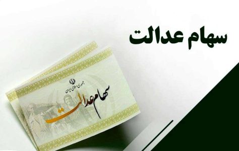 اگر سود سهام عدالت برایتان واریز نشده، بخوانید/ برای دریافت سود چه اقدامی باید انجام دهید؟