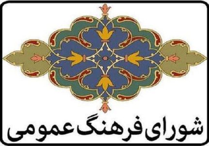 استفاده از خِرد جمعی راهبرد اصلی شورای فرهنگ عمومی