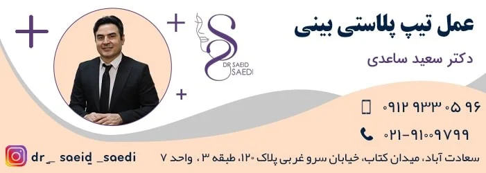 تیپ پلاستی روشی برای کوچکتر کردن بینی