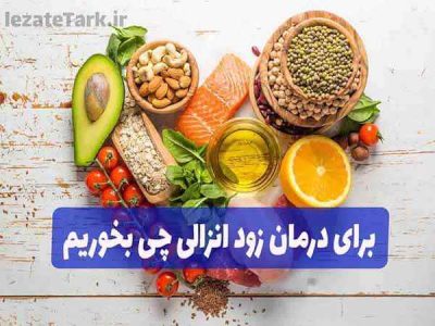 برای درمان زود انزالی چی بخوریم