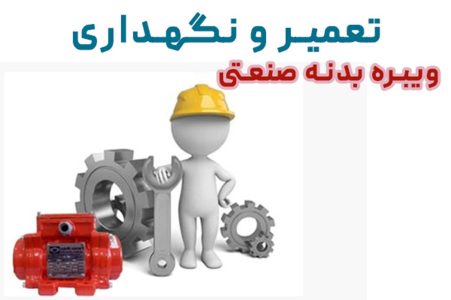 تعمیر و نگهداری ویبره بدنه صنعتی