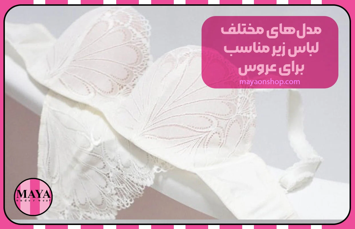 مدل&zwnj;های مختلف لباس زیر مناسب برای عروس