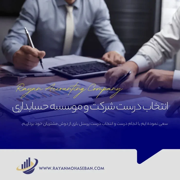 حسابداری مهمترین معیارهای انتخاب یک شرکت حسابداری چیست؟