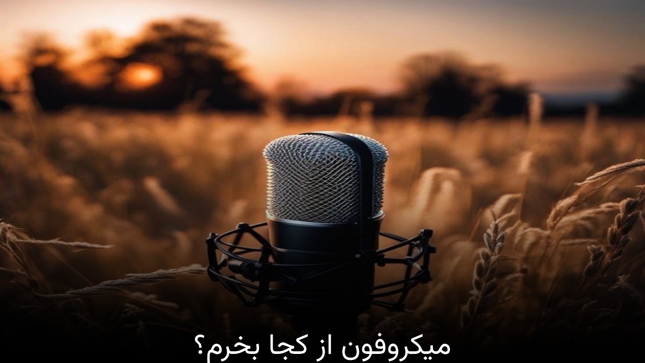 میکروفون از کجا بخرم؟