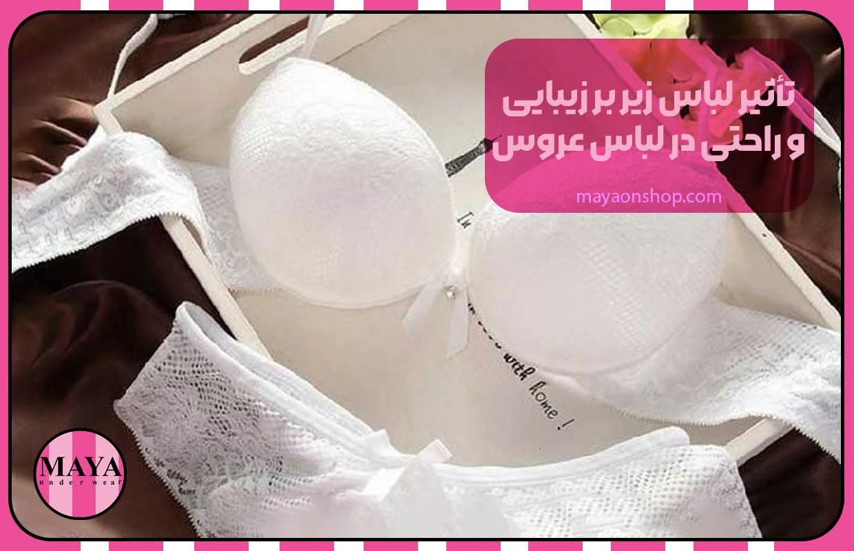 تأثیر لباس زیر بر زیبایی و راحتی در لباس عروس
