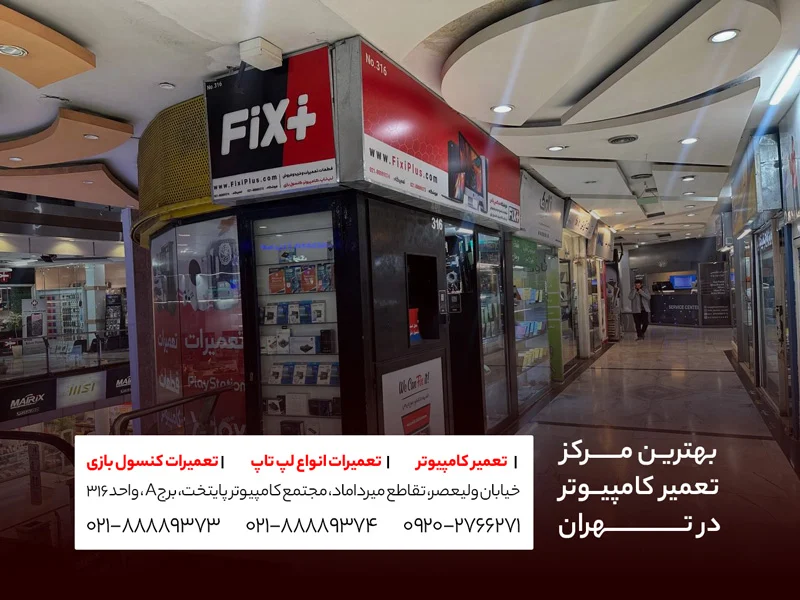 ارتقا و تعمیرات کامپیوتر در تهران - خدمات حرفه&zwnj;ای