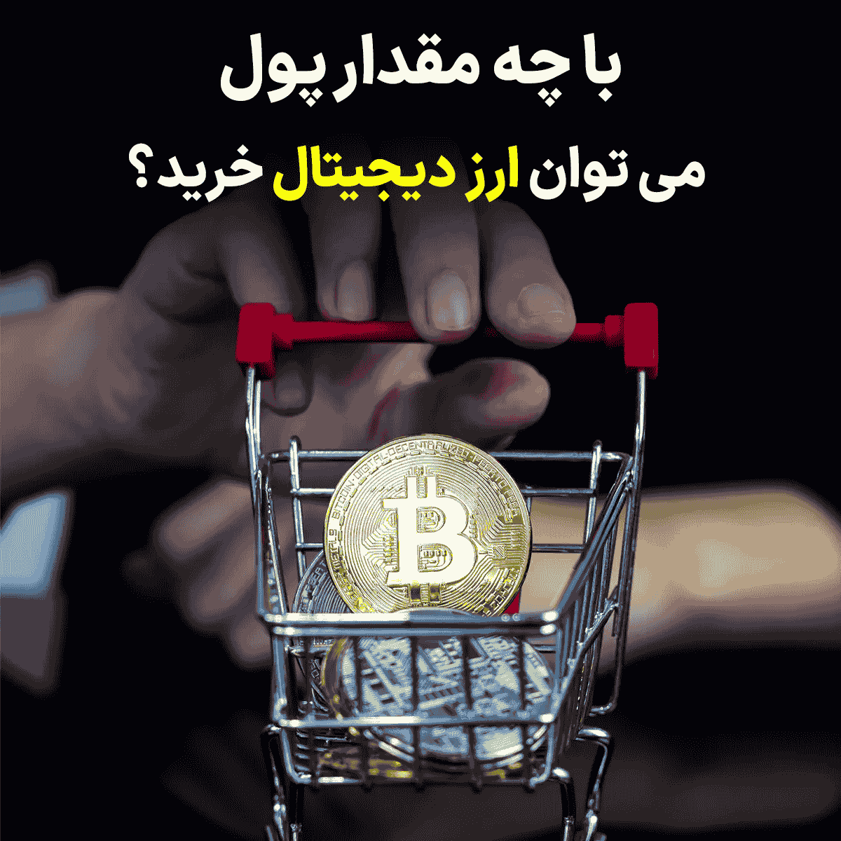 با چه مقدار پول می توان ارز دیجیتال خرید؟