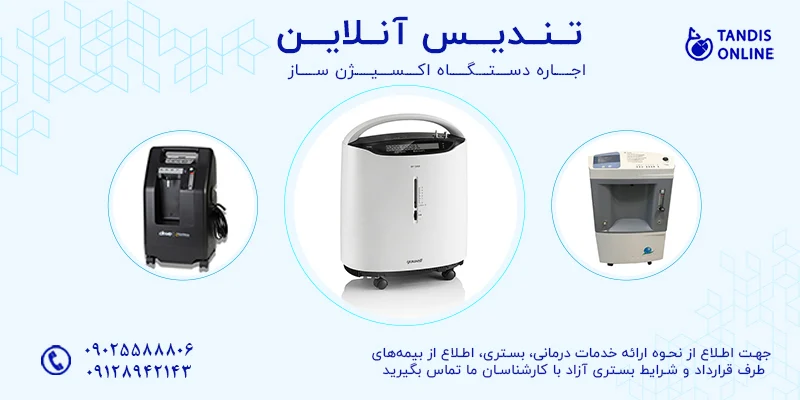 اکسیژن مزایای اجاره دستگاه اکسیژن ساز در مقایسه با خرید آن