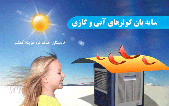 سایبان کولر و تأثیر آن بر کاهش هزینه های انرژی در تابستان