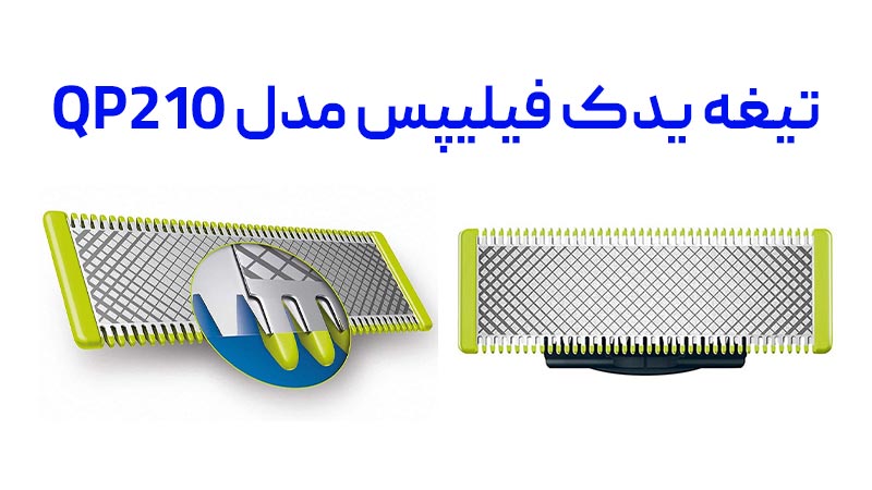 آشنایی با تیغه یدک فیلیپس مدل QP210