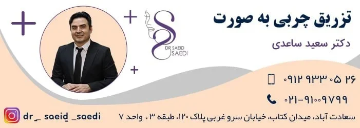 هزینه تزریق چربی به صورت در سال ۱۴۰۳
