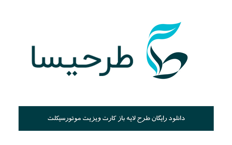 دانلود رایگان طرح لایه باز کارت ویزیت موتور سیکلت