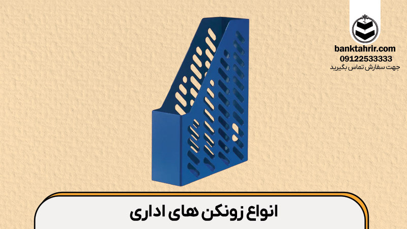 انواع زونکن های اداری