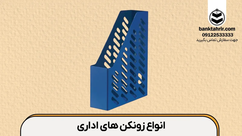 انواع زونکن های اداری
