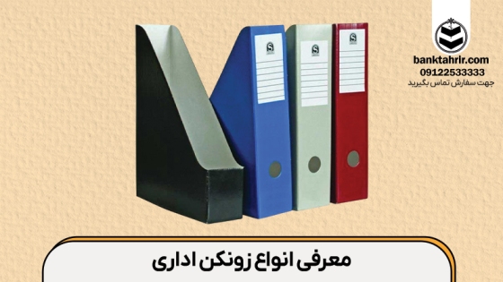 معرفی انواع زونکن اداری