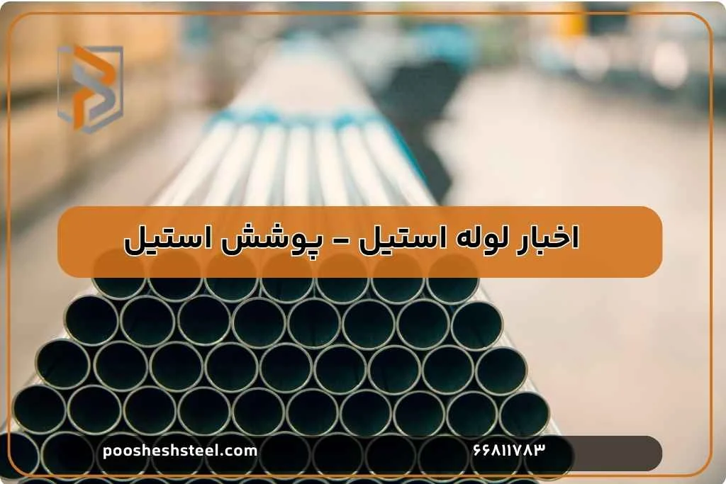 چگونه از لوله استیل ۳۰۴ در برابر خوردگی محافظت کنیم؟