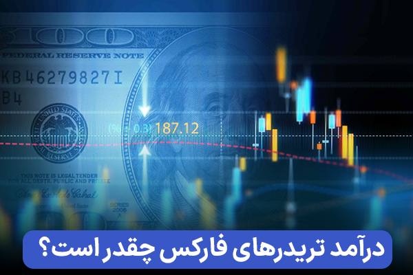 درآمد تریدر مبتدی فارکس؛ یک تازه کار چقدر می تواند درآمد داشته باشد؟