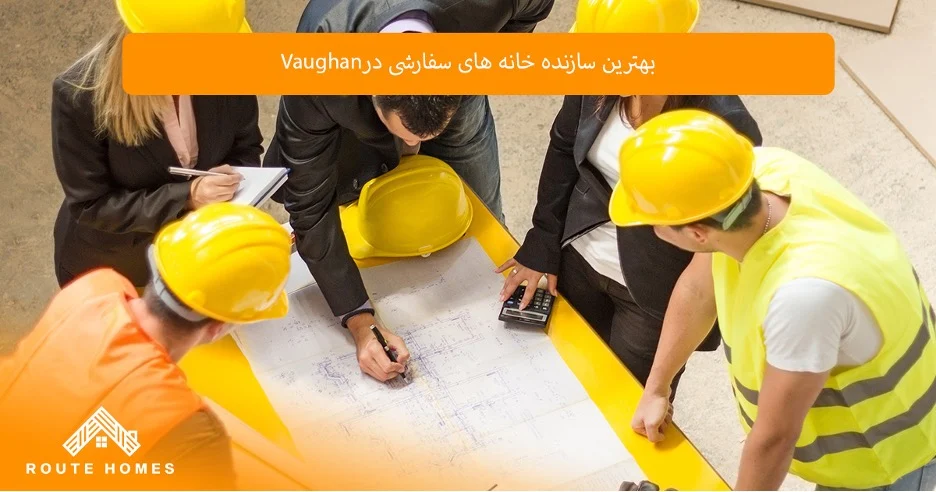 بهترین مناطق Vaughan برای ساخت خانه های سفارشی
