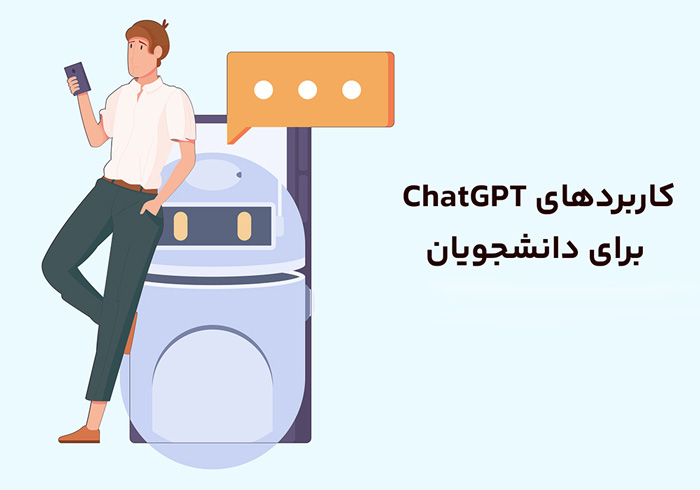 ۵ کاربرد برتر ChatGPT برای دانشجویان