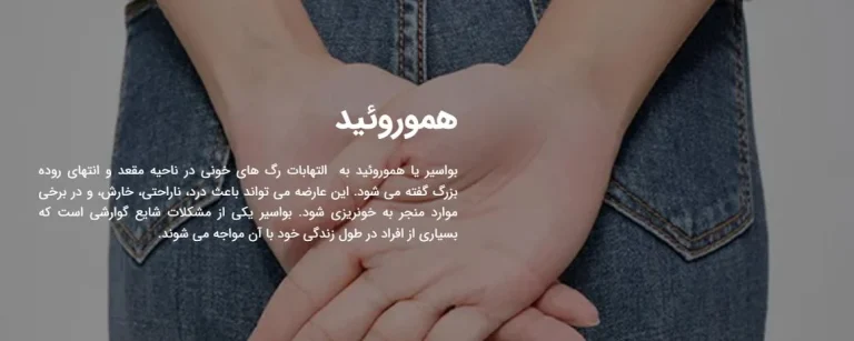 کلینیک موج پیشرو در جراحی هموروئید و ژنیکوماستی : رویکردی علمی و جامع