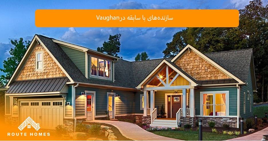 بهترین مناطق Vaughan برای ساخت خانه های سفارشی