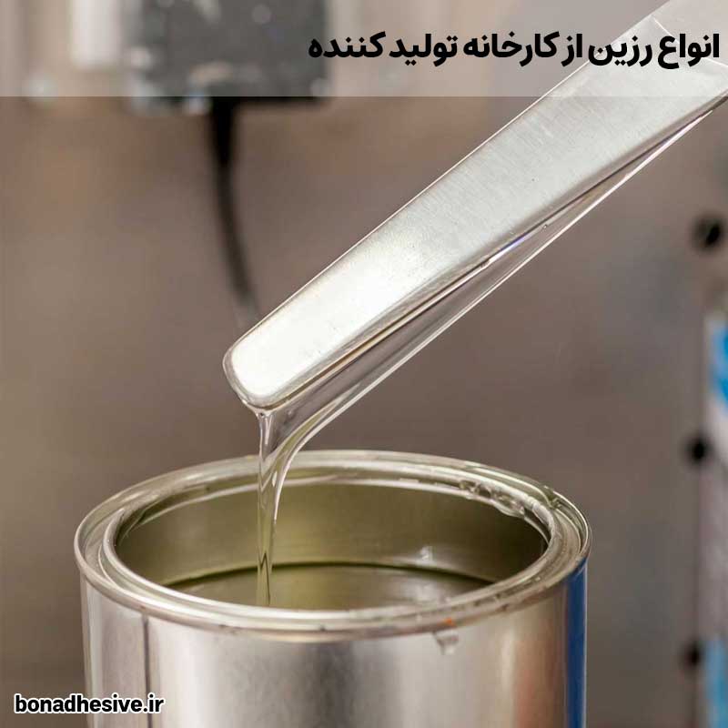 انواع رزین از کارخانه تولید کننده | صنایع شیمیایی چسب و رزین بن