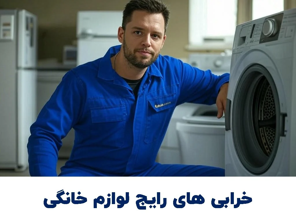 رایج ترین علت های خرابی لوازم خانگی