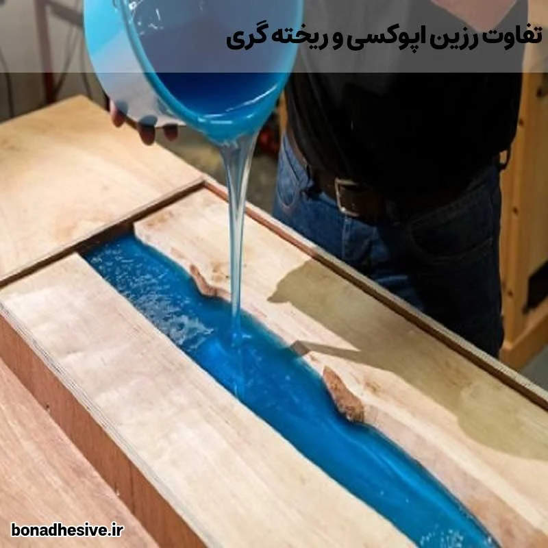 تفاوت رزین اپوکسی و ریخته گری