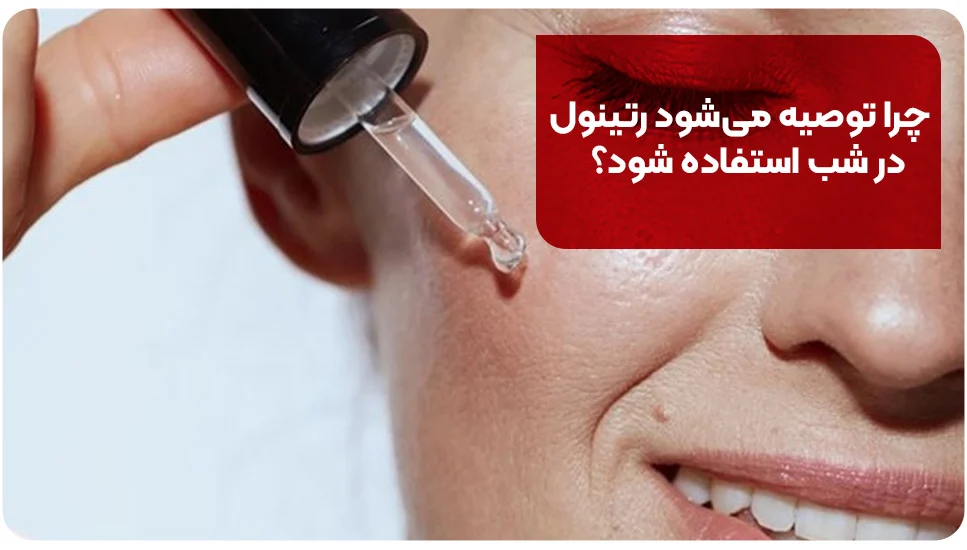 چرا توصیه می&zwnj;شود رتینول در شب استفاده شود؟