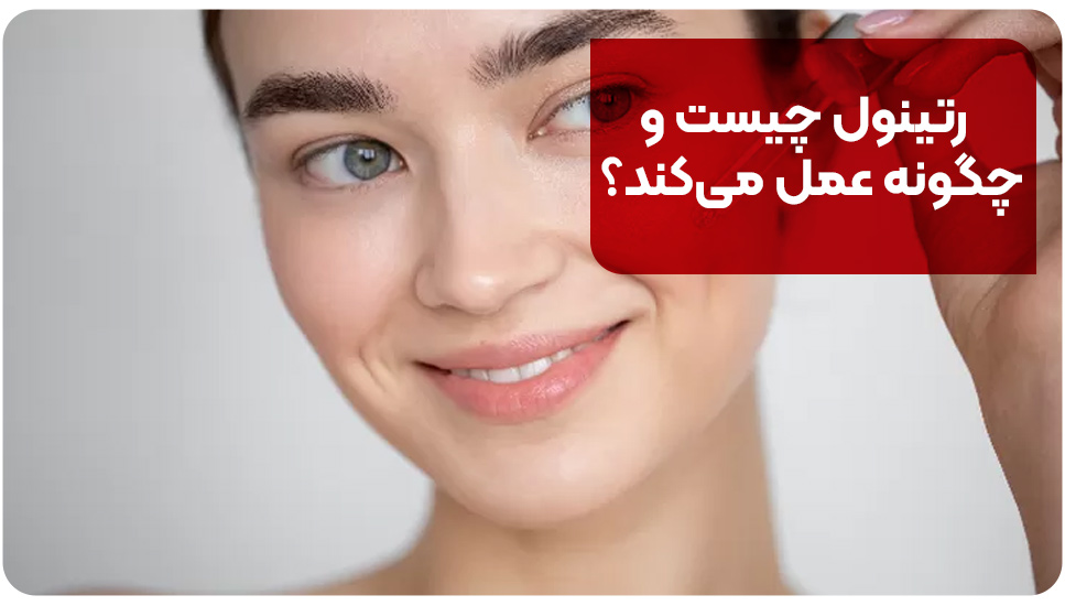 رتینول چیست و چگونه عمل می‌کند؟