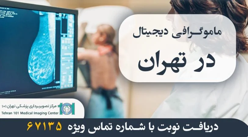 تهران 101 مدیک پیشرو در ارائه خدمات ماموگرافی در تهران