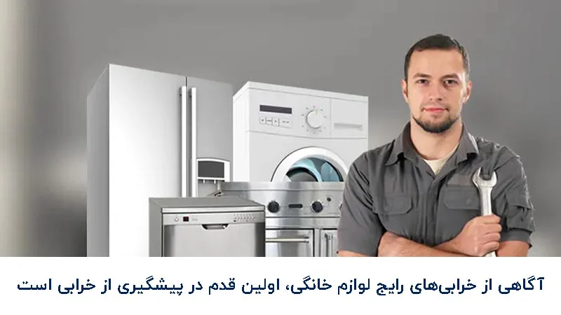 رایج ترین علت های خرابی لوازم خانگی