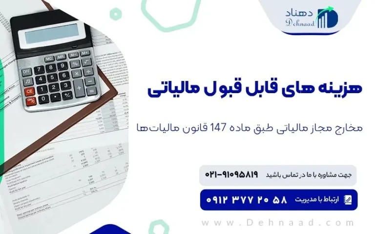 هزینه‌ های قابل قبول مالیاتی در ماده 148 مالیات