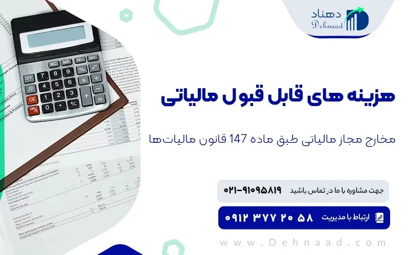 هزینه‌ های قابل قبول مالیاتی در ماده 148 مالیات