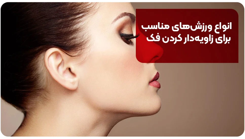 انواع ورزشهای مناسب برای زاویهدار کردن فک