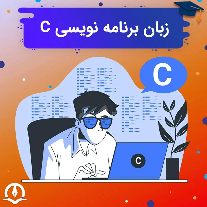 کاربرد زبان برنامه نویسی c