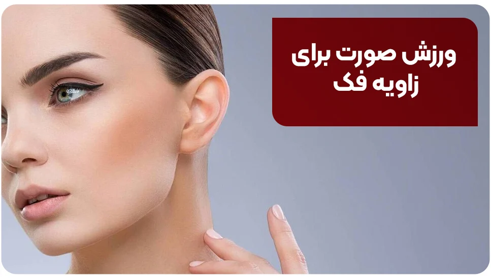 ورزش صورت برای زاویه فک