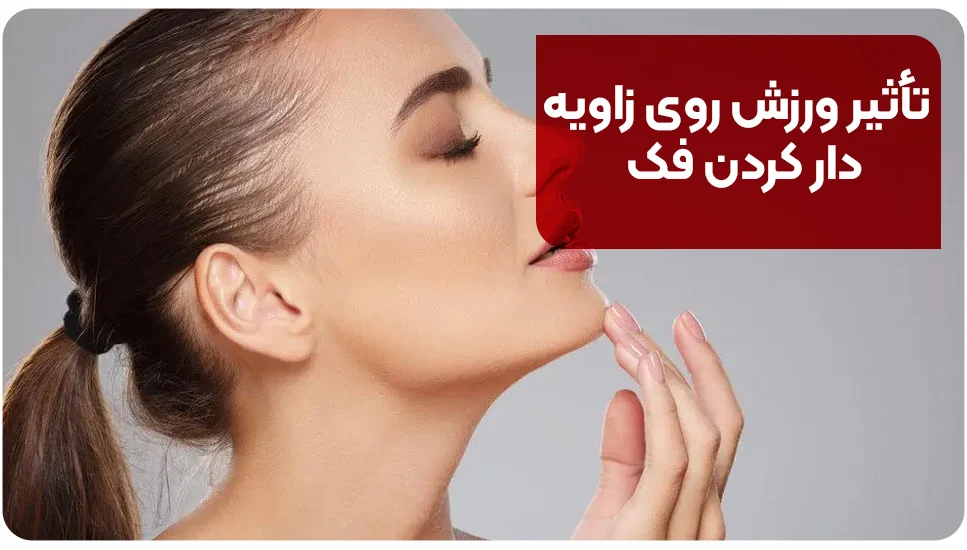 تأثیر ورزش روی زاویهدار کردن فک