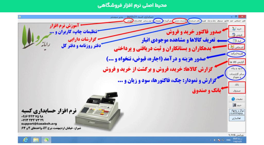 مدیریت فروشگاه و حسابداری بدون هزینه؛ با نرم افزار فروشگاهی و حسابداری رایگان، کسب وکار خود را حرفه ای کنید