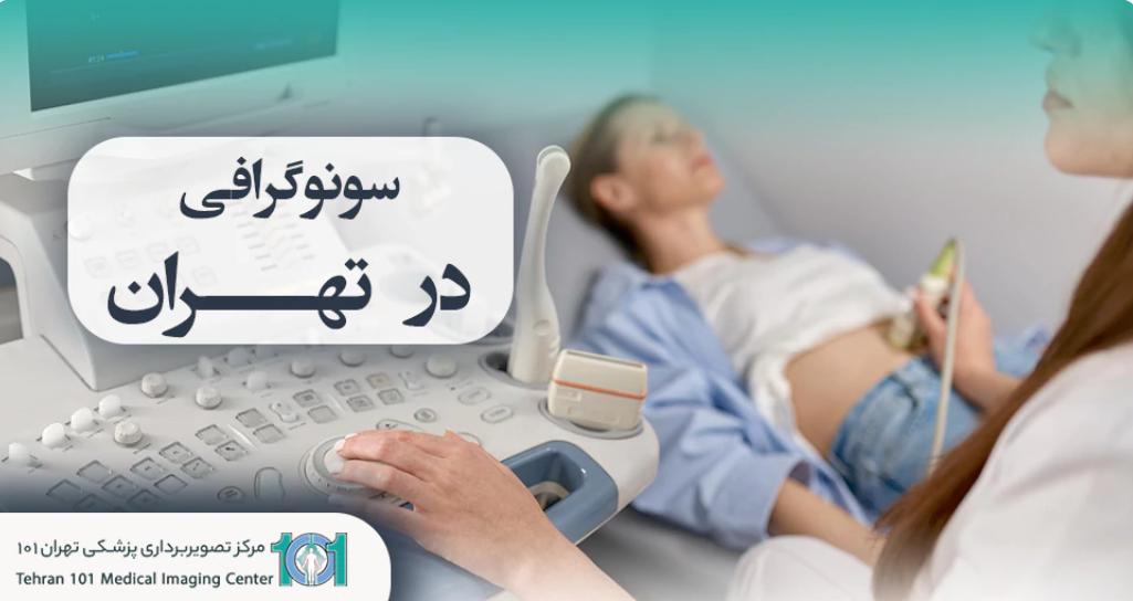 تشخیص دقیق و سریع در بهترین مرکز سونوگرافی تهران؛ خیالتان از سلامتی راحت باشد