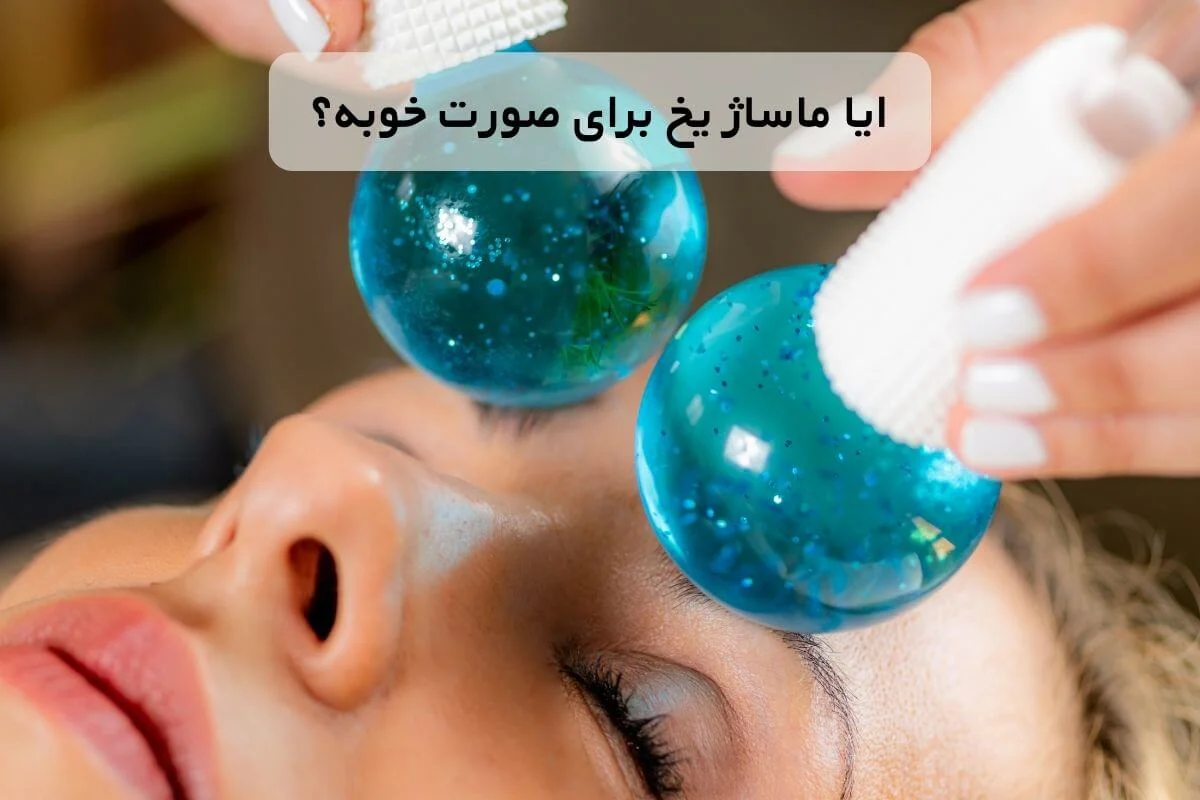 آیا ماساژ یخ برای صورت خوبه؟