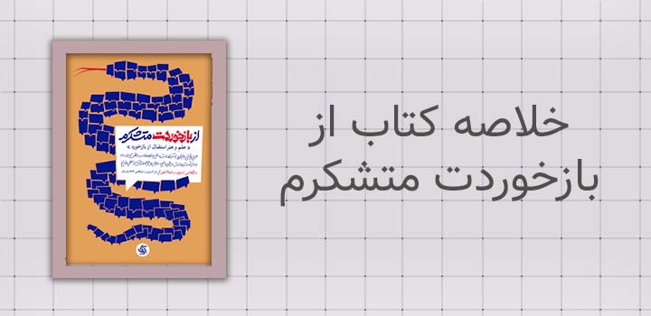 خلاصه کتاب از بازخوردت متشکرم