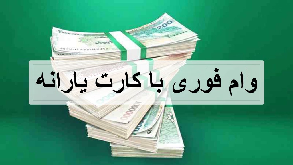 وام وام فوری با کارت یارانه