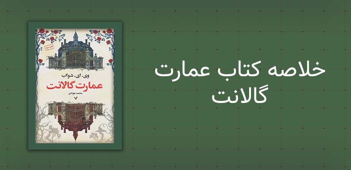 ایران پیپر | خلاصه کتاب خلاصه کتاب عمارت گالانت