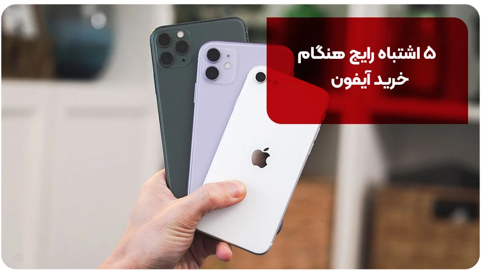 آیفون ۵ اشتباه رایج هنگام خرید آیفون