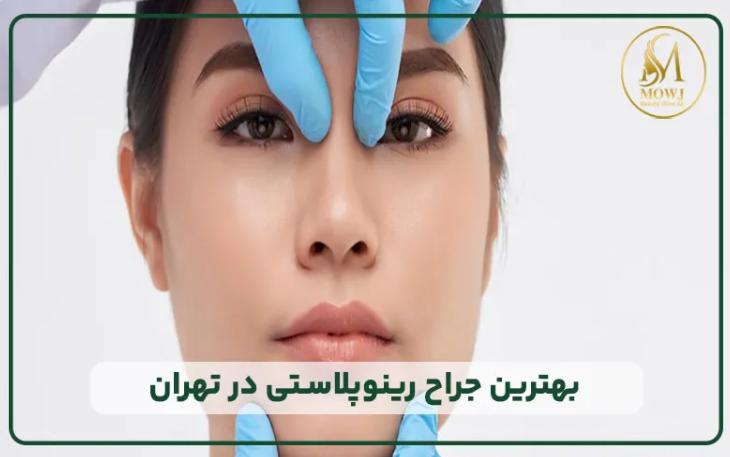 کلینیک زیبایی موج؛ لیپوماتیک و رینوپلاستی حرفه ای با بهترین جراحان سعادت