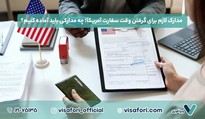 مدارک لازم برای گرفتن وقت سفارت آمریکا؛ چه مدارکی باید آماده کنیم؟
