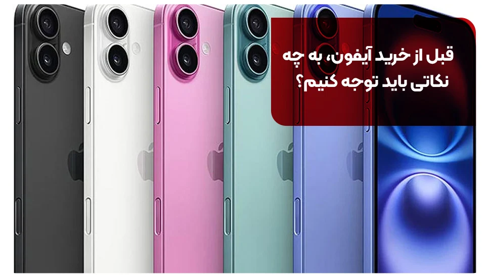 آیفون قبل از خرید آیفون به چه نکاتی باید توجه کنیم؟