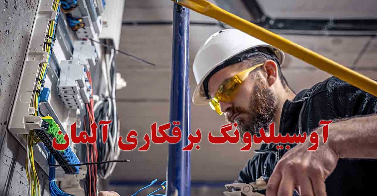 چرا آوسبیلدونگ برق در آلمان انتخابی عالی برای علاقه مندان به مهندسی و فناوری است؟
