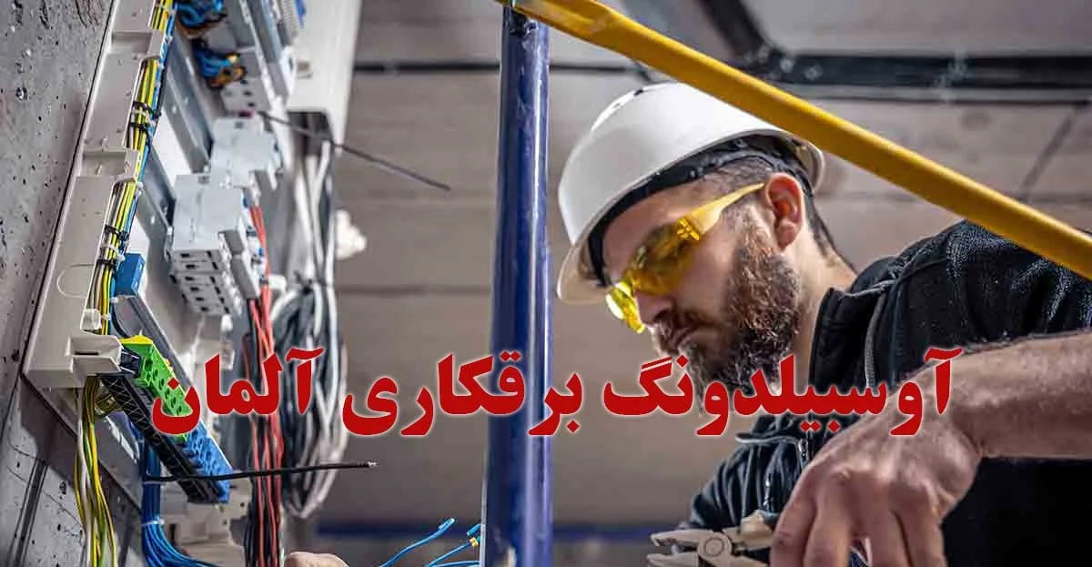 آلمان | مهاجرت چرا آوسبیلدونگ برق در آلمان انتخابی عالی برای علاقه مندان به مهندسی و فناوری است؟